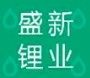 シェンキシン リチウム産業